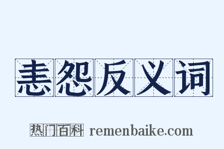 恚怨反义词是什么意思的图片